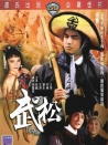 武松