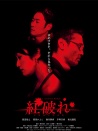 红破