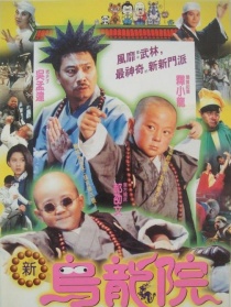 新乌龙院
