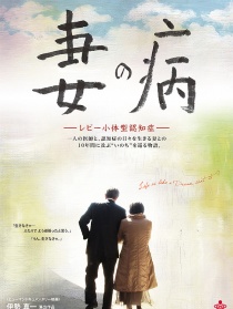 妻之病 路易体痴呆