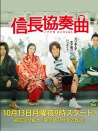 信长协奏曲 TV版
