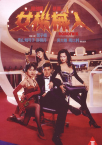 女機(jī)械人