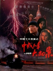 中俄列车大劫案