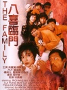 八喜臨門(mén)