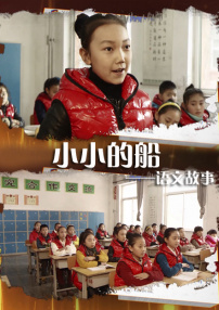 语文故事之小小的船