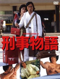 片山刑警