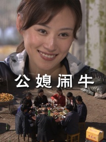 公媳鬧牛