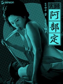 阿部定實(shí)錄