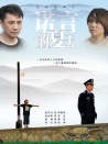諾言的夏天