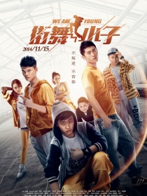 街舞小子