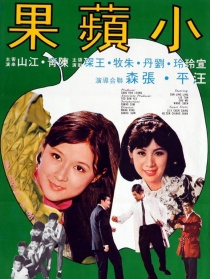 小蘋果