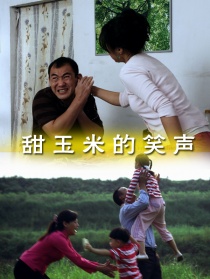 甜玉米的笑声