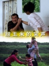 甜玉米的笑聲