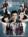 青春时光