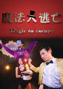 魔法大逃亡