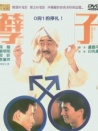 孽子