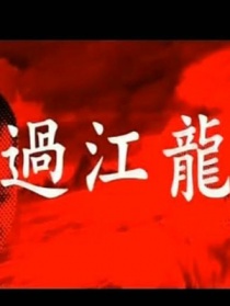 過江龍