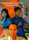 怒海威龍