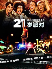 21岁派对