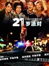 21歲派對(duì)