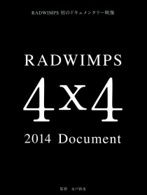 4×4 RADWIMPS紀(jì)錄2014