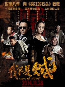 我不是賊