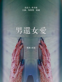 男还女爱