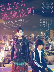 再见歌舞伎町