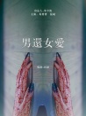 男還女愛