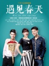 遇見(jiàn)春天