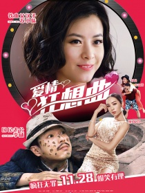 愛情狂想曲