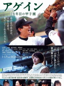 再一次，第28年的甲子園