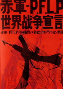 赤军派PFLP：世界战争宣言
