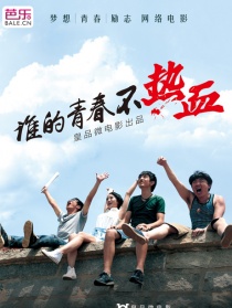谁的青春不热血（上）