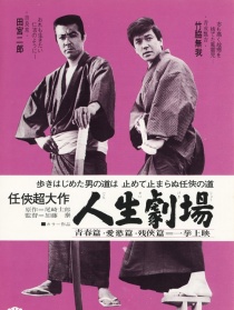 人生剧场 青春・爱欲・残侠篇