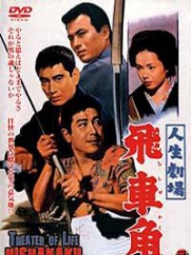 人生剧场 飞车角