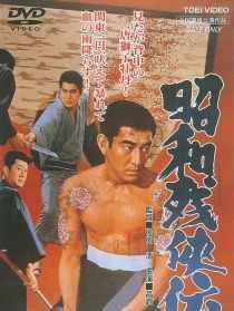 昭和残侠传