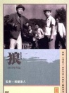 狼