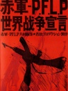 赤军派PFLP：世界战争宣言