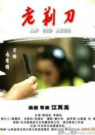 老剃刀