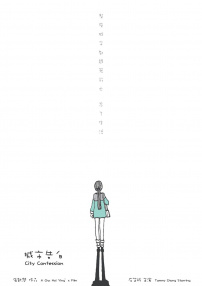 城市告白