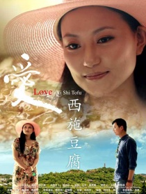 愛，西施豆腐