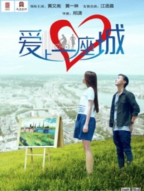 爱上一座城