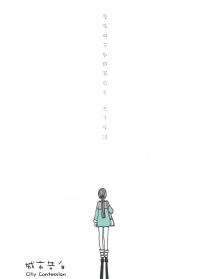 城市告白