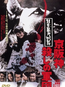 日本暴力列島 京阪神殺手軍團