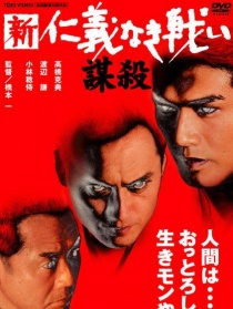 新·无仁义的战争:谋杀