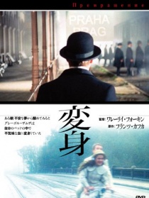 變形記