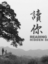 讀你