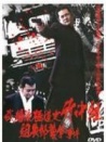 武斗派極道史 竹中組 組長府邸襲擊事件