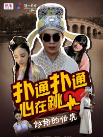 傲娇的伯虎